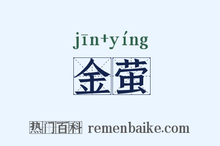 金萤是什么意思的图片